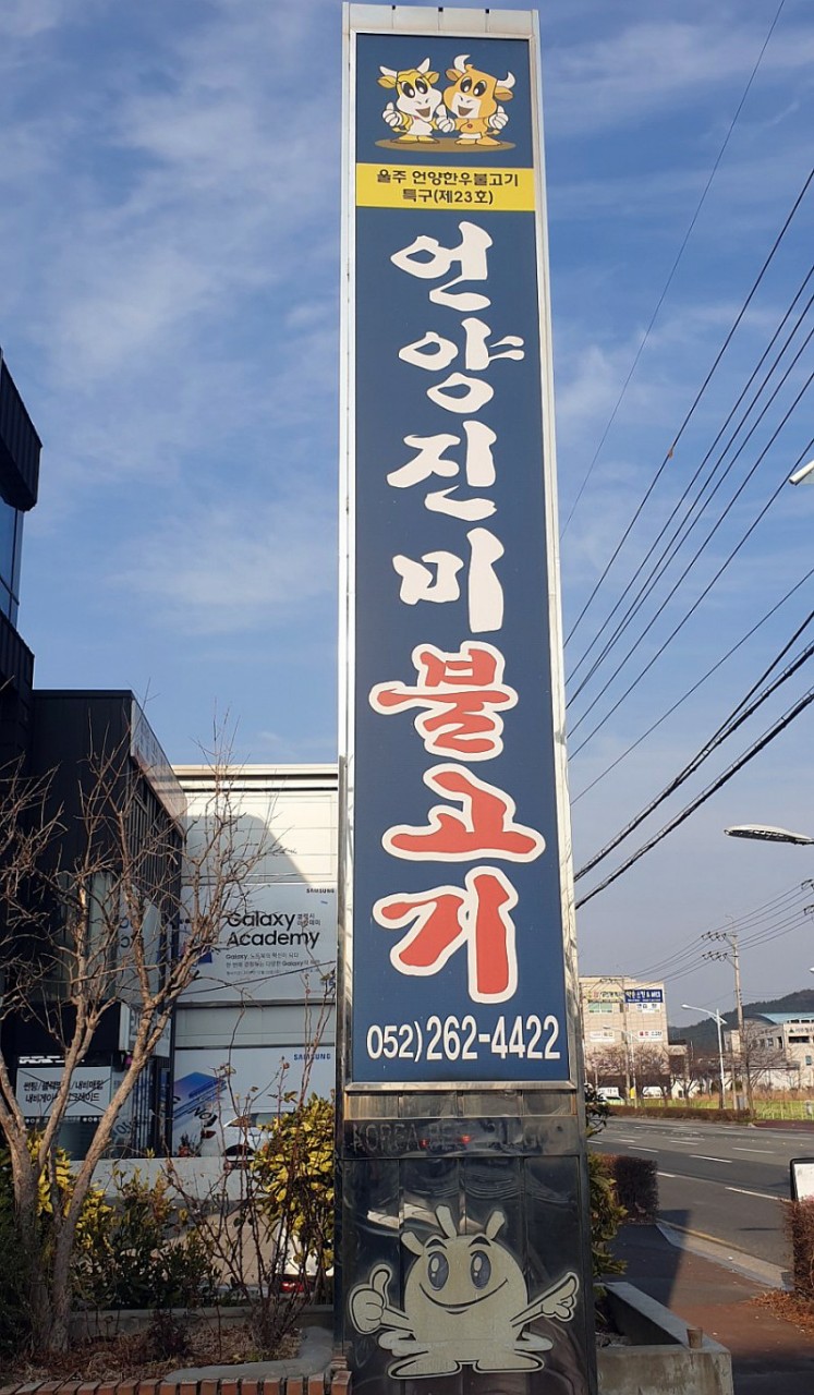 진미불고기 이미지