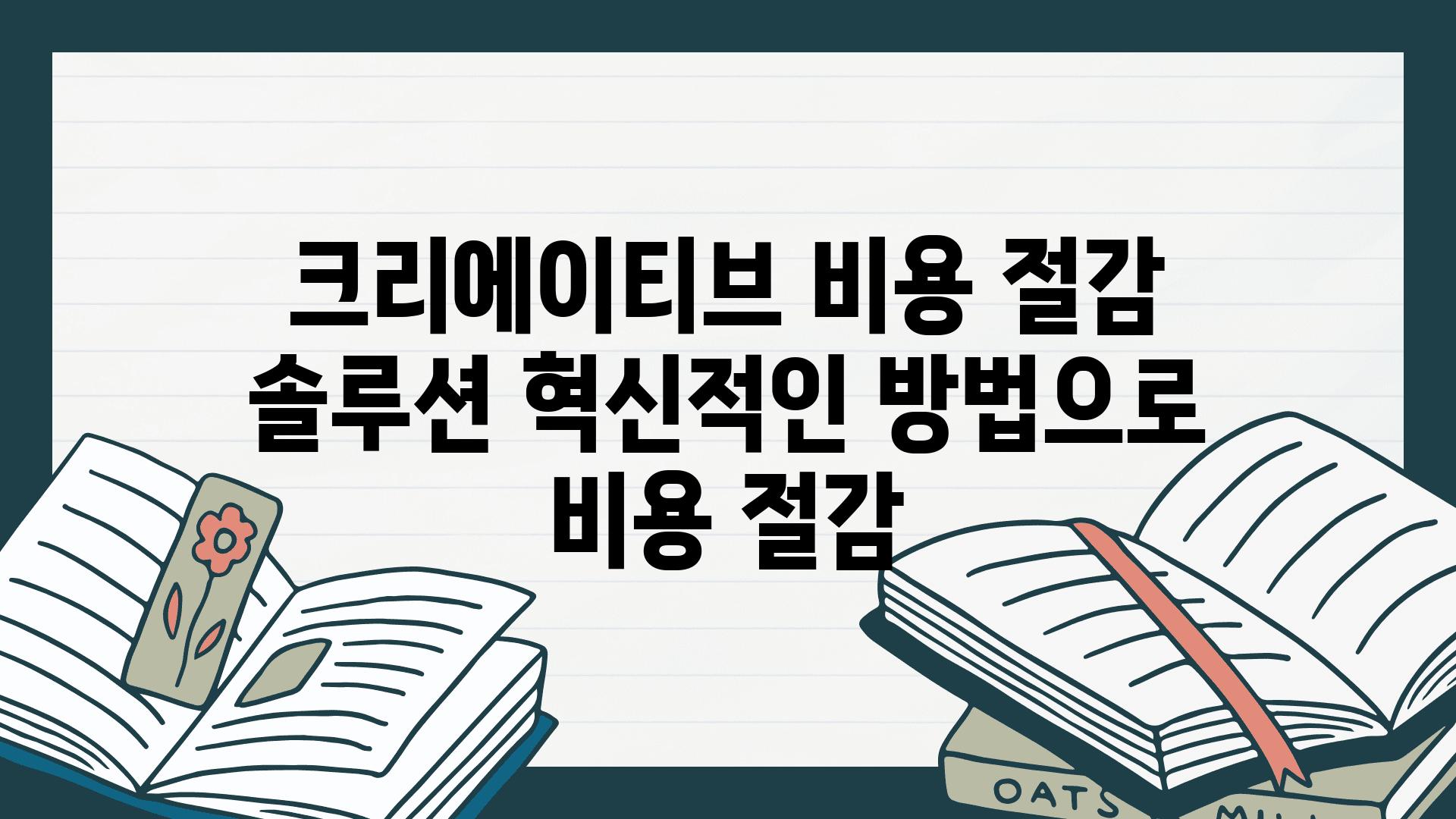 크리에이티브 비용 절감 솔루션 혁신적인 방법으로 비용 절감