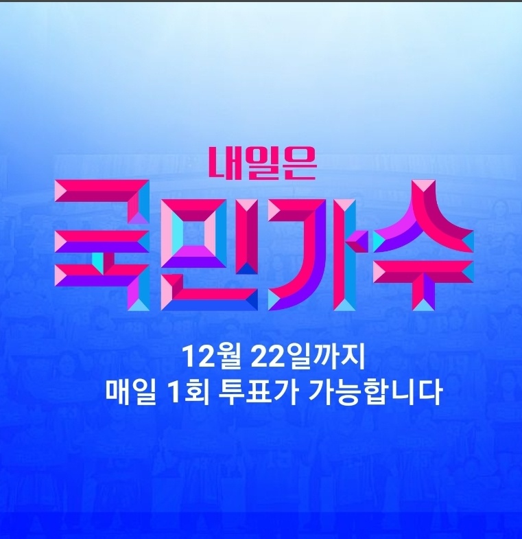 국민가수 시청률 재방송시간 내일은 국민가수 준결승 진출자 14명 박창근김유하이병찬