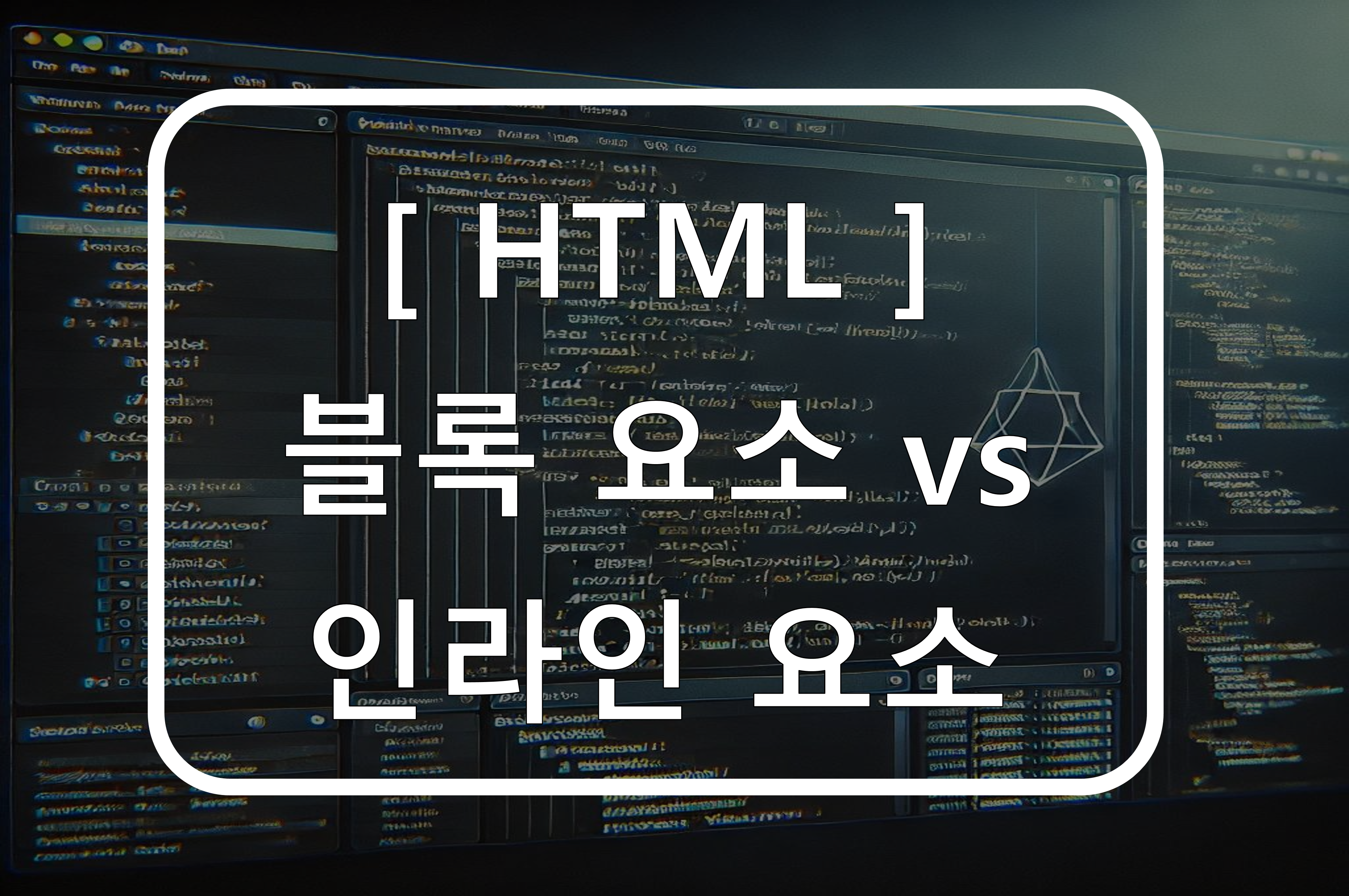 [대표사진] 블럭 요소 vs 인라인 요소 비교