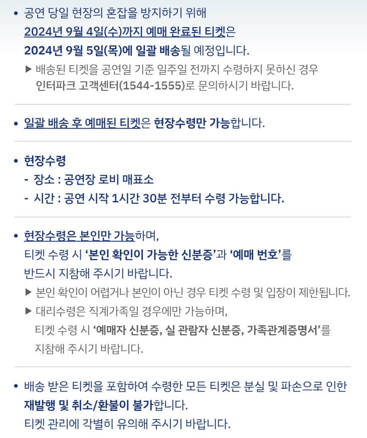 2024 이문세 콘서트 성남 티켓 배송 및 수령