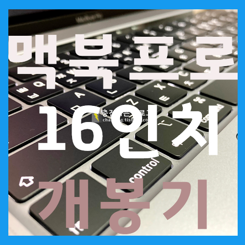  Apple 맥북프로 16인치 고급형 i9 개봉기