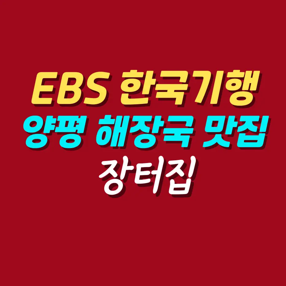EBS-한국기행-양평-해장국-맛집