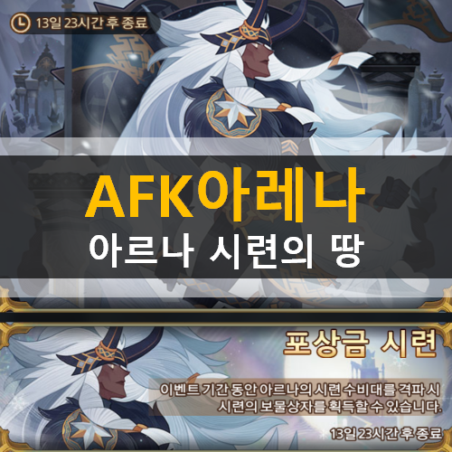  AFK 아레나 포상금 시련 아르나 시련의 땅 공략