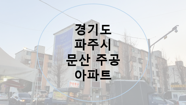  8편 파주 문산 주공 아파트(파주문산 1-5 주택 재개발 정비구역) 서울 경기 인천 수도권 재건축 재개발 투자 저층 주공 아파트 찾기
