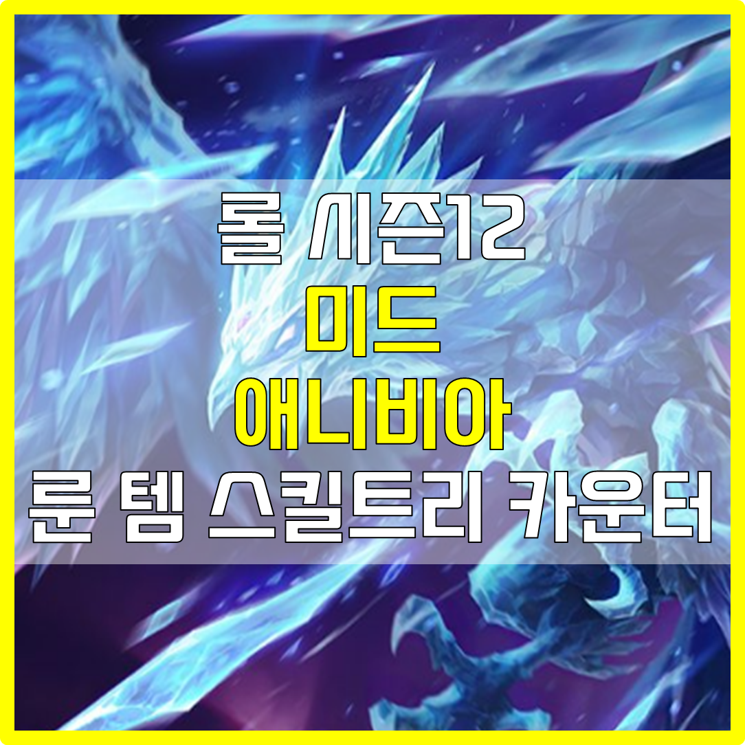  롤 시즌12 미드 애니비아 룬 템 스킬트리 카운터 빌드 공략