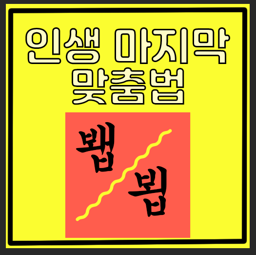  봽/뵙 이제 끝내자.....잘가라 보내준다
