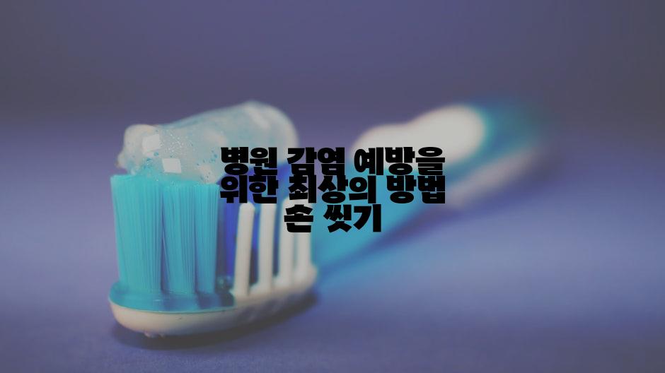 병원 감염 예방을 위한 최상의 방법 손 씻기