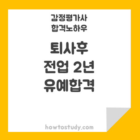  [32회 감정평가사 2차] 퇴사 후 전업수험으로 2년 준비해서 합격한 후기