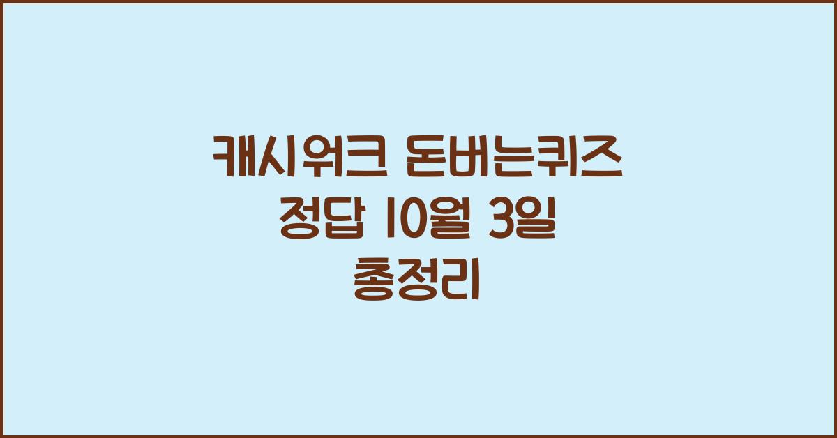캐시워크 돈버는퀴즈 정답