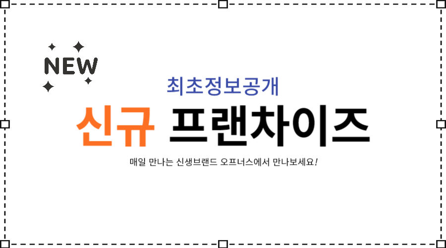 최초정보공개 신규프랜차이즈