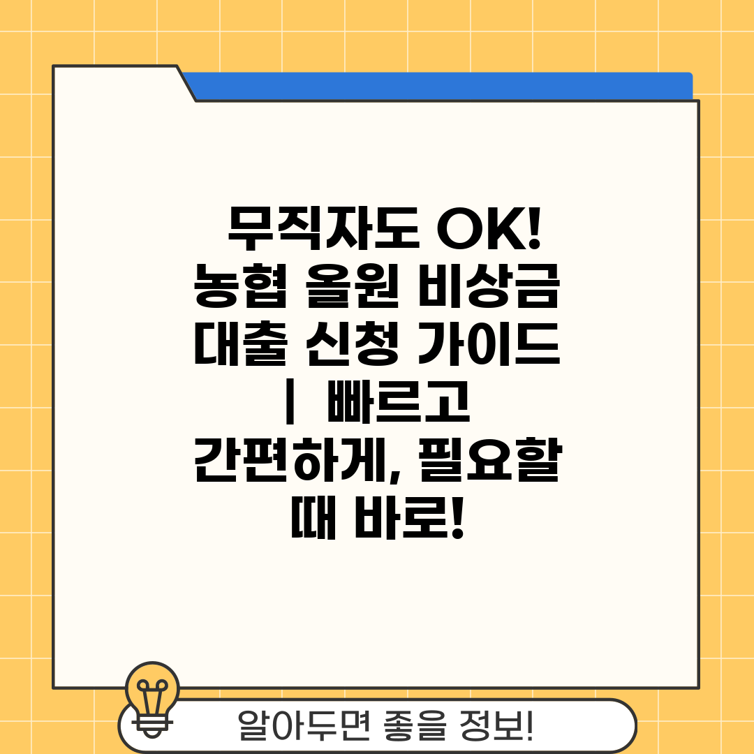  무직자도 OK! 농협 올원 비상금 대출 신청 가이드 