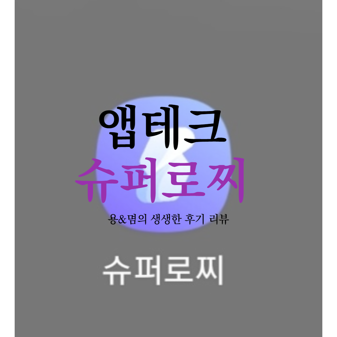  앱테크 슈퍼로찌 하는 방법과 후기 (추천코드:71Z50H)