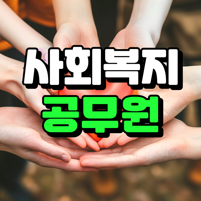 사회복지직 공무원 비전공자 학습법