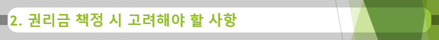 2. 권리금 책정 시 고려해야 할 사항