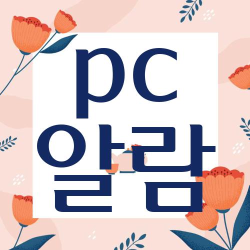 pc 알람