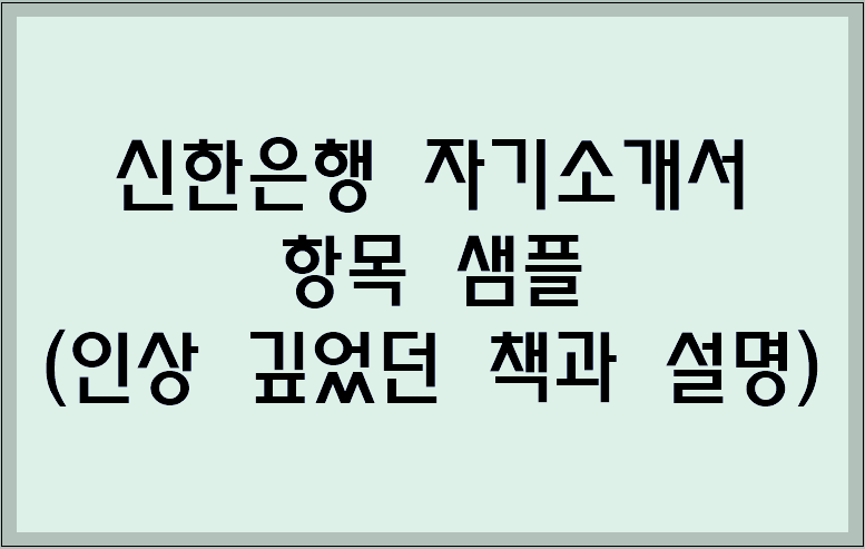 신한은행 자소서 샘플