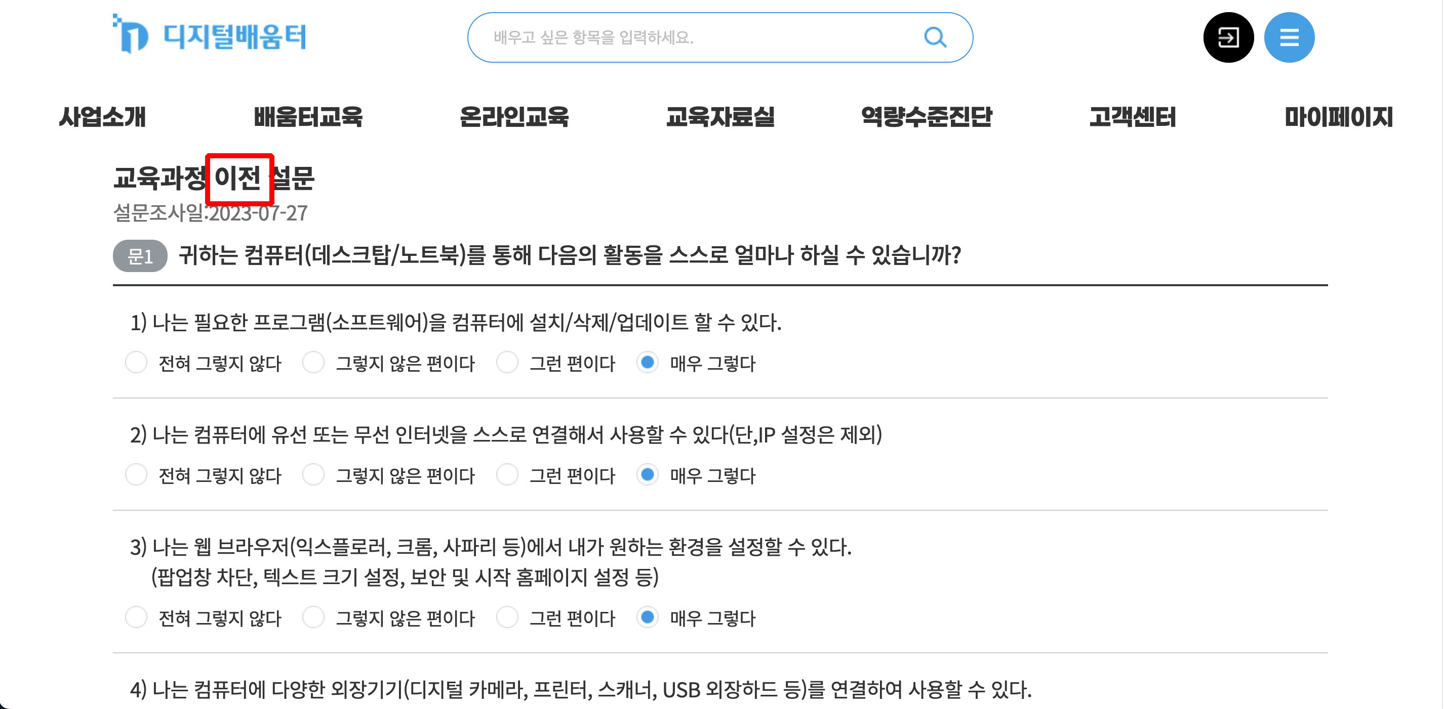 디지털배움터-마이페이지-배움터교육 학습현황-교육 수강 현황-교육 과정 이전 설문