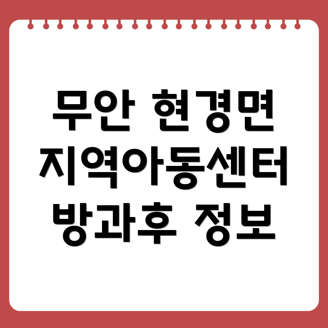 무안군 현경면 지역아동센터 방과후 프로그램