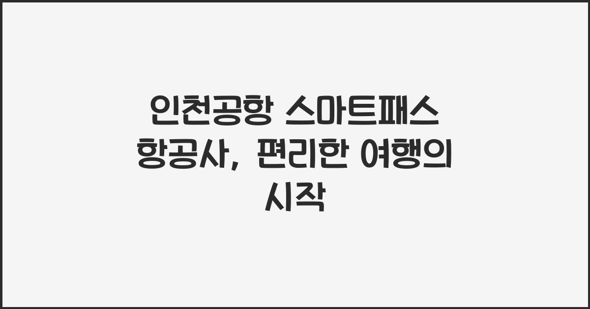 인천공항 스마트패스 항공사