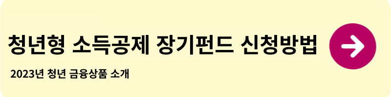 장기자금 청년소득공제