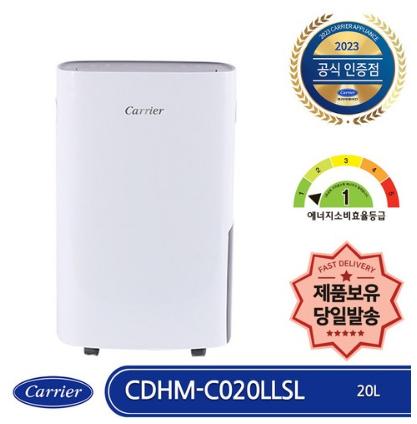 캐리어 CDHM-C020LLSL 제습기 1등급 20L 연속배수 이동바퀴 의류건조 내부건조 제품보유 당일발송