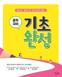 중학-국어-기초-완성