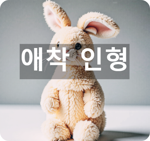 애착 인형이 필요한 이유와 필요한 시기