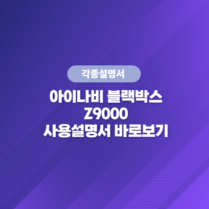  아이나비 블랙박스 Z9000 사용설명서 바로보기