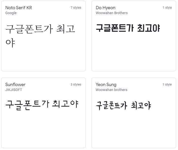 구글 Noto Serif KR, 우아한 형제들의 도 현, 직지소프트의 선플라워, 우아한 형제들의 연 성