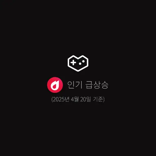 인기-급상승-동영상-게임-2025년-4월-20일