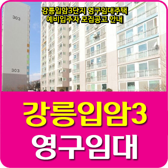  강릉입암3단지 영구임대주택 예비입주자 모집공고 안내