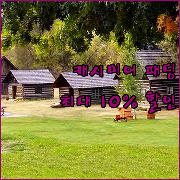 고급스러운 캐시미어 패딩, 최대 10