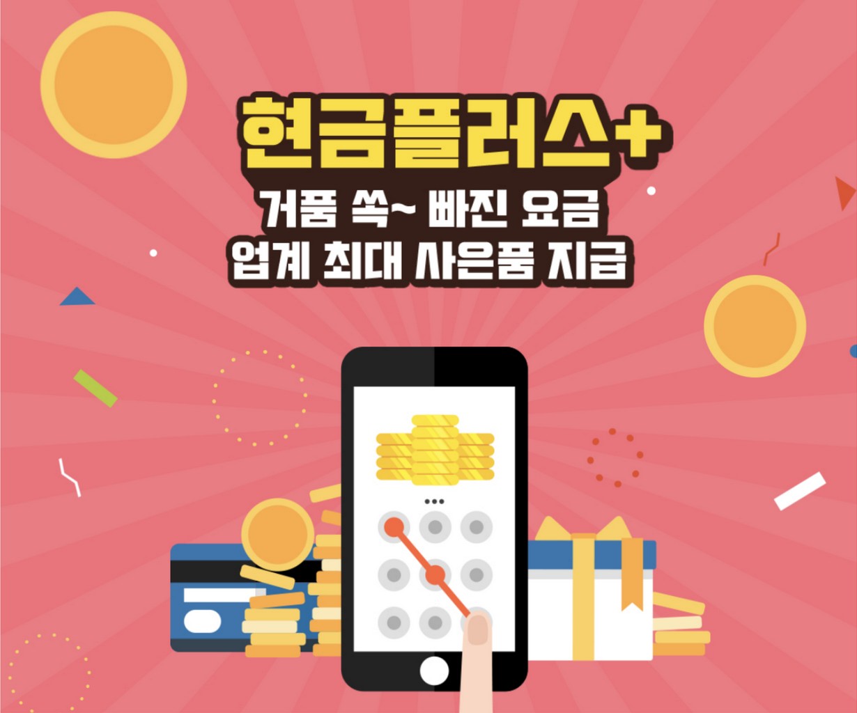  현금사은품 인터넷가입 업계 최대 사은품 지급