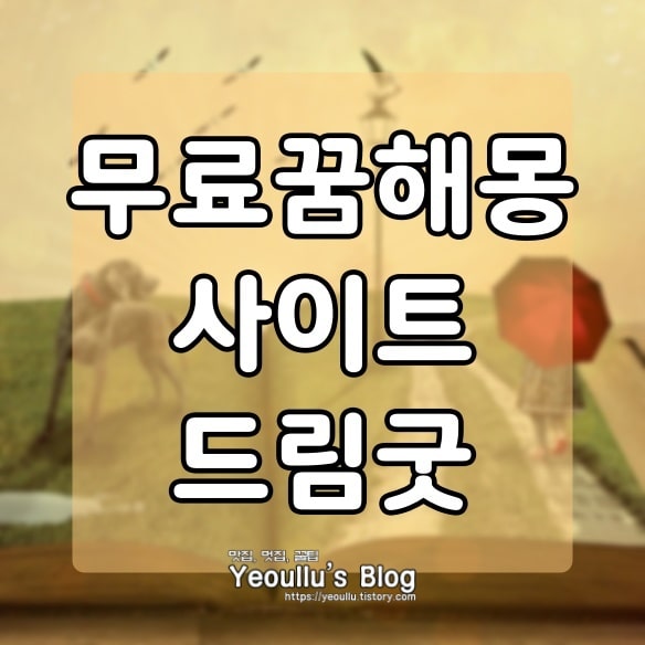  꿈해몽드림굿 또 다른 꿈 해몽 사이트 소개