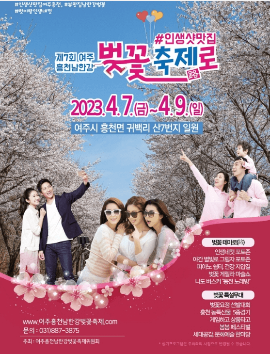 여주흥천남한강벚꽃축제