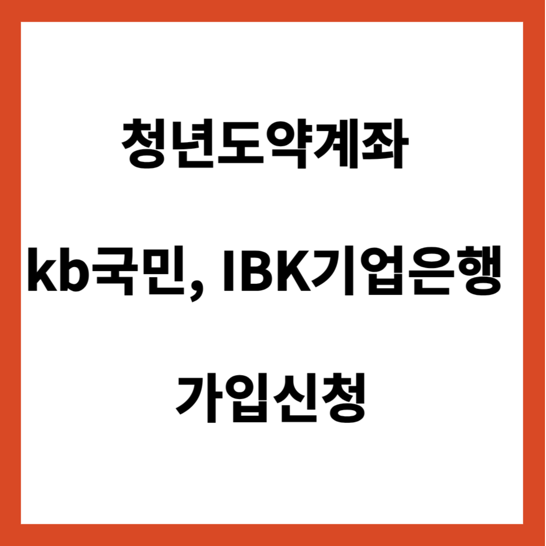 청년도약계좌 kb국민&#44; IBK기업은행 가입신청 및 일시납입