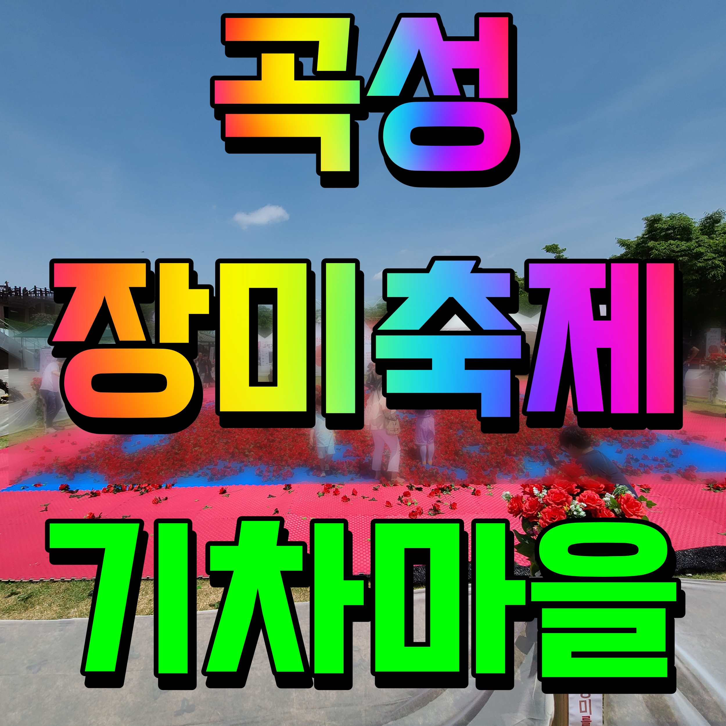  곡성 기차마을 장미축제 기간 초대가수 빵빵 드림랜드 즐겁게 놀자