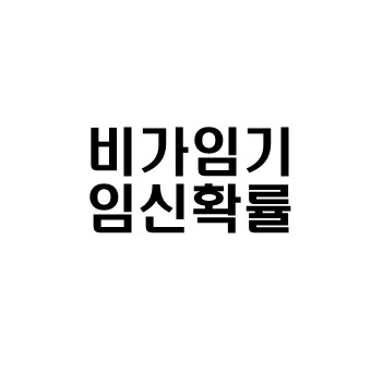  비가임기 임신확률 정보
