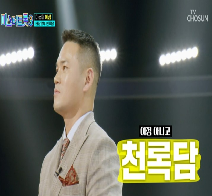 미스터트롯3_이정_천록담