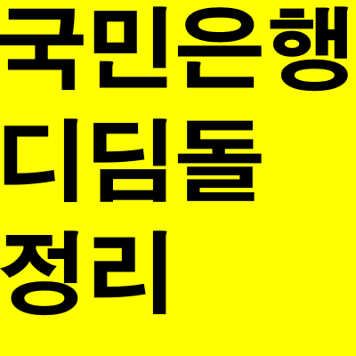 국민은행 디딤돌 대출 서류 조건 한도 금리 정리