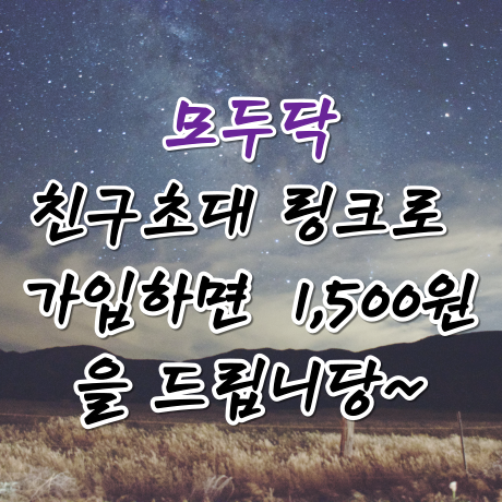 모두닥 추천인 친구초대 링크로 가입하면 1,500원 지급!