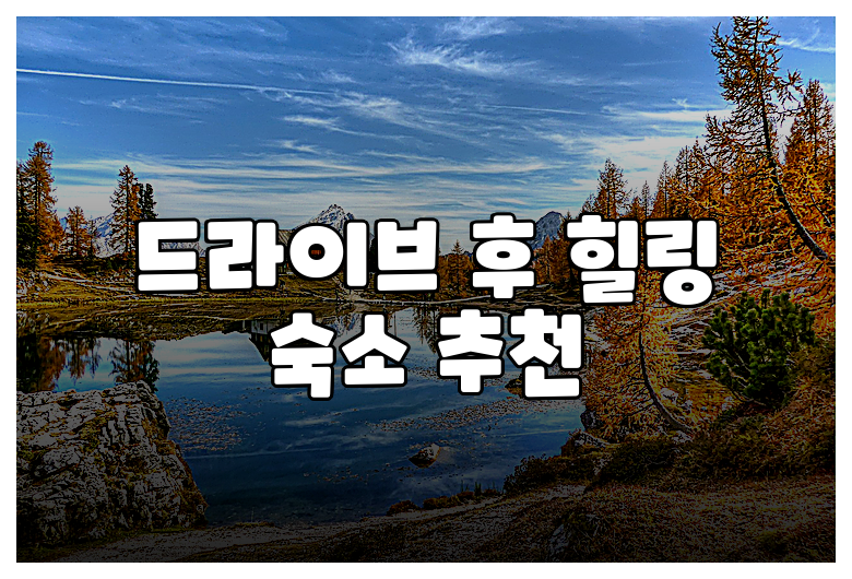 드라이브 후 힐링 숙소 추천