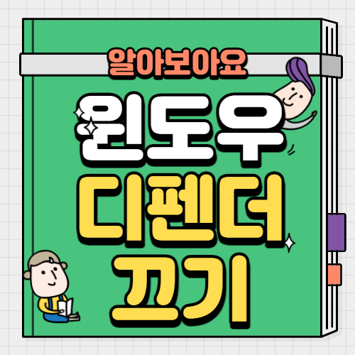 윈도우 디펜더 끄기