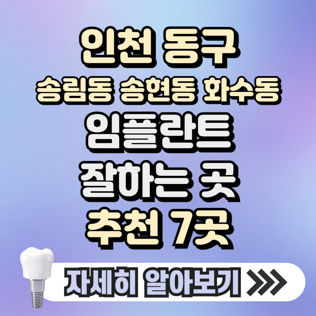 인천 동구 송림동 송현동 화수동 임플란트 잘하는 곳 치과 추천 7곳, 가격 ( 가격 싼 곳, 저렴한 곳, 후기 좋은 곳)