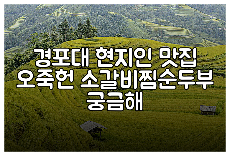 경포대 현지인 맛집 오죽헌 소갈비찜순두부 궁금해