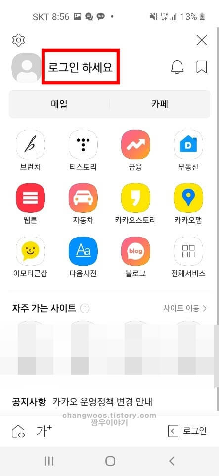 휴대폰 다음 자동로그인 설정 방법5