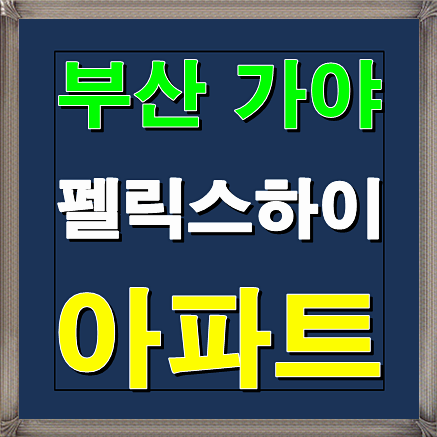  가야 펠릭스하이 아파트 부산 분양소식 안내