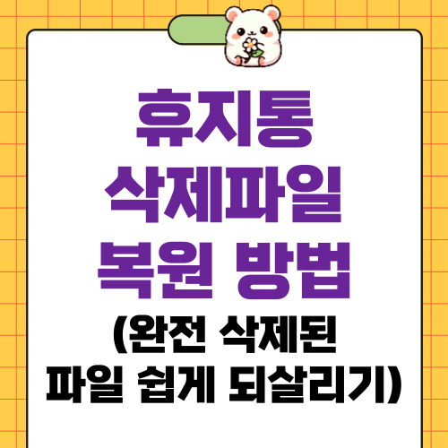 휴지통 삭제파일 복원