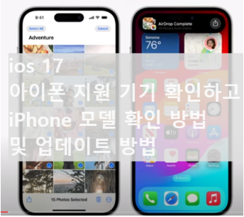  ios 17 아이폰 지원 기기 확인하고 iPhone 모델 확인 방법 및 업데이트 방법